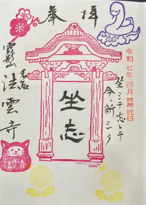 法雲寺の御朱印