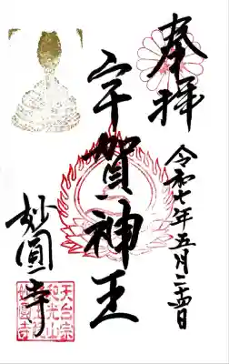 妙圓寺(神奈川県)