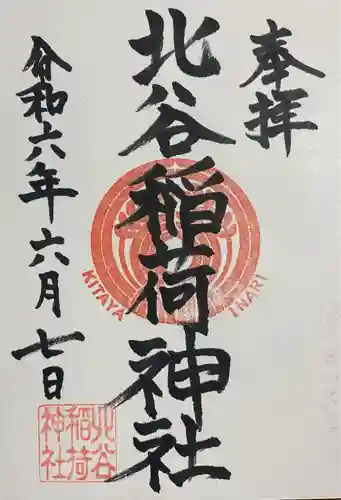 北谷稲荷神社(東京都)