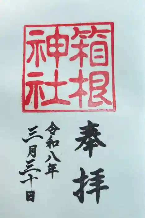 箱根神社の御朱印