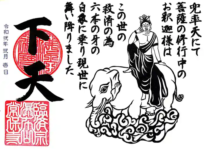 常保寺の御朱印