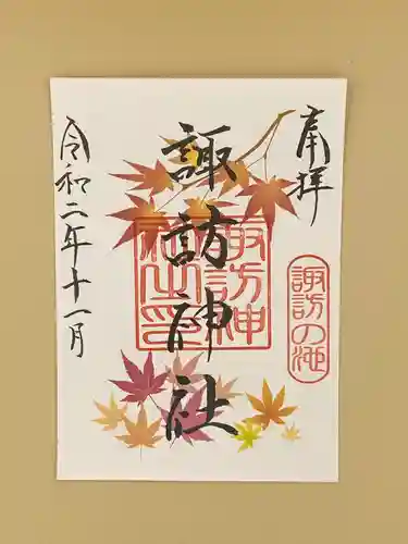 諏訪神社の御朱印