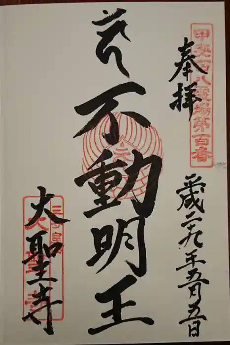 大聖寺の御朱印