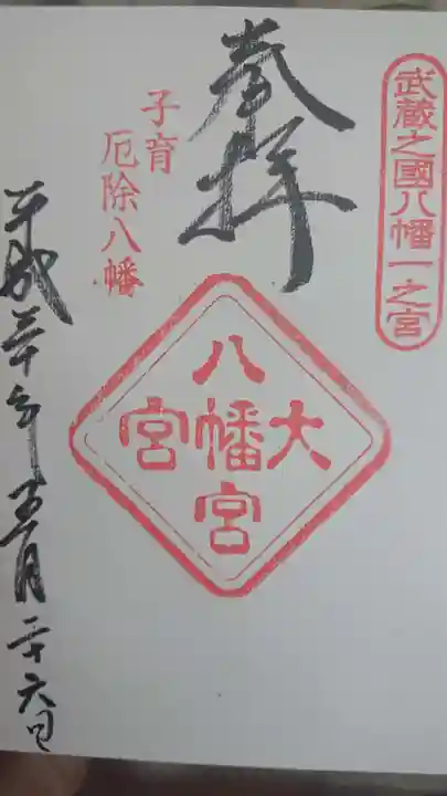 大宮八幡宮の御朱印