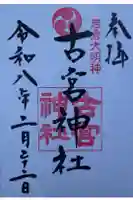 古宮神社の御朱印