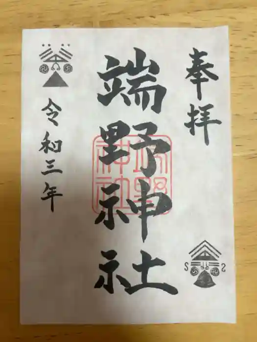 端野神社の御朱印