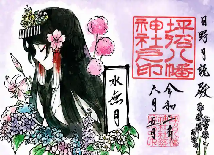 坪沼八幡神社の御朱印