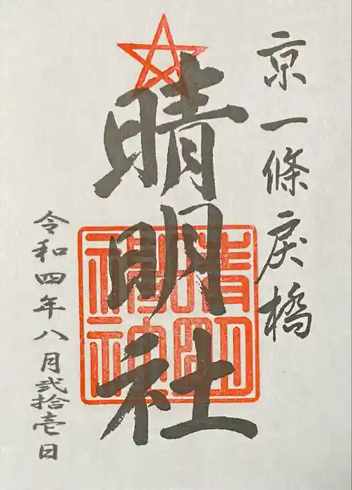 晴明神社の御朱印