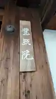 慧照院(京都府)