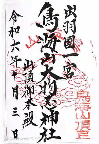 鳥海山大物忌神社吹浦口ノ宮(山形県)