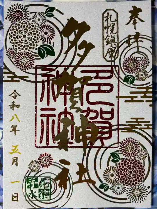 多賀神社の{uncategorized: "未分類", other: "その他", undefined: "問題あり", building: "その他建物", grave: "お墓", sacred_gate: "鳥居", guardian: "狛犬", statue: "像", buddha: "仏像", history: "歴史", nature: "自然", garden: "庭園", animal: "動物", pagoda: "塔", temizu: "手水舎", mountain_gate: "山門・神門", sanctuary: "本殿・本堂", subordinate: "末社・摂社", art: "芸術", scenery: "景色", jizo: "地蔵", ema: "絵馬", goshuin: "御朱印", omikuji: "おみくじ", items: "授与品その他", amulet: "お守り", goshuincho: "御朱印帳", eats: "食事", festival: "お祭り", votive_dance: "神楽", shichigosan: "七五三参", wedding: "結婚式", experience: "体験その他", initially: "初詣", around: "周辺", anti_infection: "感染症対策"}
