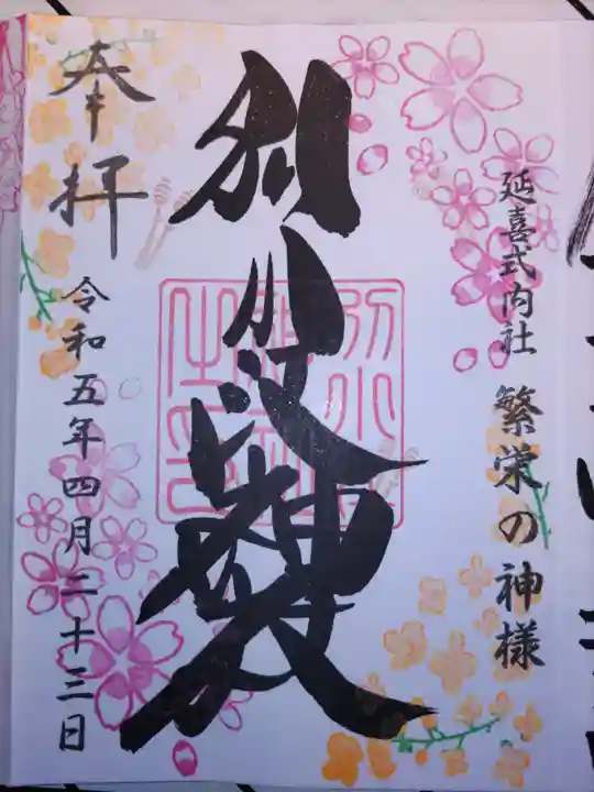 別小江神社の御朱印