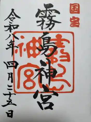 霧島神宮の御朱印 2026年04月
