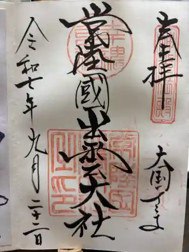 常陸国出雲大社の御朱印