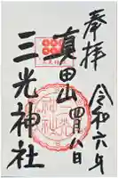 真田山 三光神社の御朱印