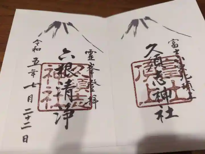 御朱印・御朱印帳:富士山頂上久須志神社(静岡県富士宮駅 御朱印・御朱印帳:富士山頂上久須志神社(静岡県富士宮駅