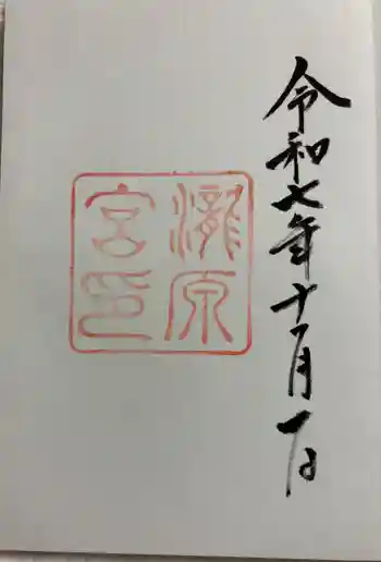 瀧原宮(皇大神宮別宮)の御朱印 2025年11月