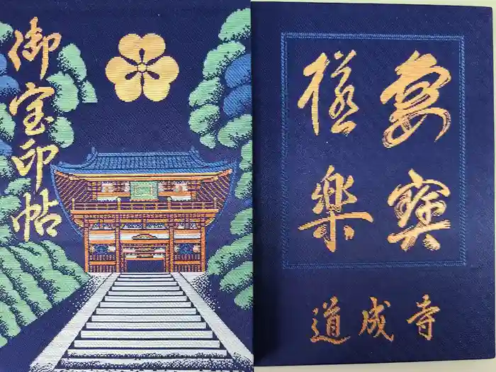 道成寺の御朱印帳