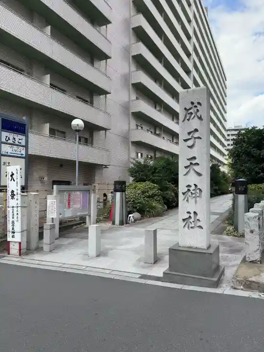 成子天神社(東京都)