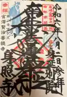 身照寺の御朱印