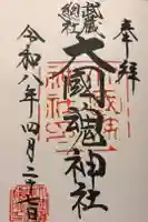 大國魂神社の御朱印