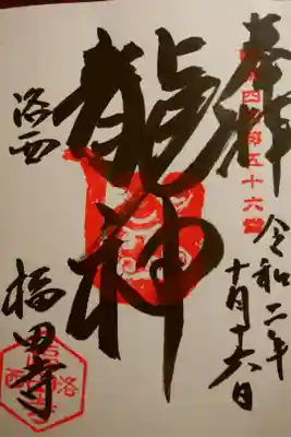 福田寺の御朱印