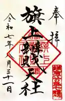 旗上弁財天社(神奈川県)