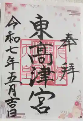 東高津宮の御朱印