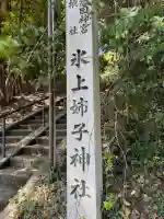 氷上姉子神社(熱田神宮摂社)の{uncategorized: "未分類", other: "その他", undefined: "問題あり", building: "その他建物", grave: "お墓", sacred_gate: "鳥居", guardian: "狛犬", statue: "像", buddha: "仏像", history: "歴史", nature: "自然", garden: "庭園", animal: "動物", pagoda: "塔", temizu: "手水舎", mountain_gate: "山門・神門", sanctuary: "本殿・本堂", subordinate: "末社・摂社", art: "芸術", scenery: "景色", jizo: "地蔵", ema: "絵馬", goshuin: "御朱印", omikuji: "おみくじ", items: "授与品その他", amulet: "お守り", goshuincho: "御朱印帳", eats: "食事", festival: "お祭り", votive_dance: "神楽", shichigosan: "七五三参", wedding: "結婚式", experience: "体験その他", initially: "初詣", around: "周辺", anti_infection: "感染症対策"}