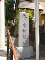 春ノ木神明社のその他建物