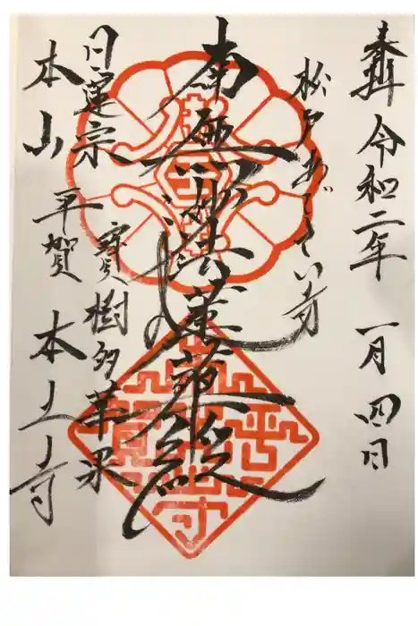 本土寺の御朱印
