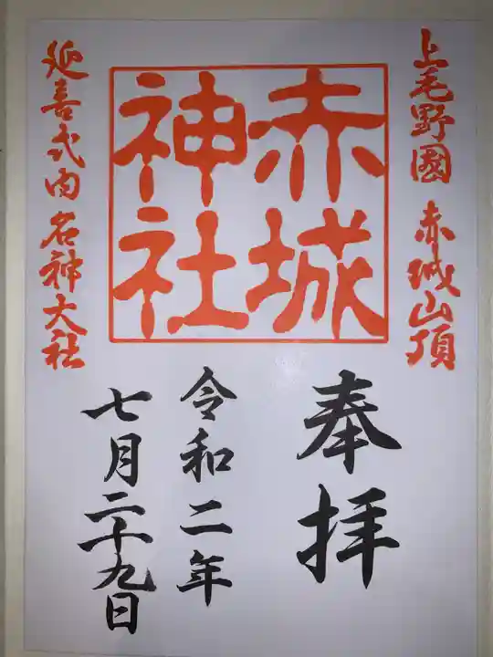 赤城神社の御朱印