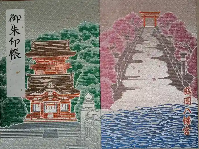 鶴岡八幡宮の御朱印帳
