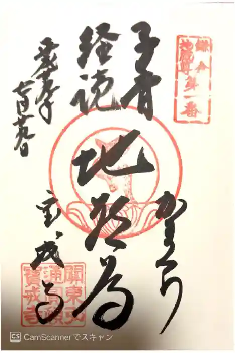 宝戒寺の御朱印