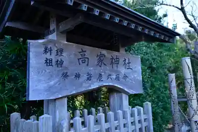 高家神社のその他建物