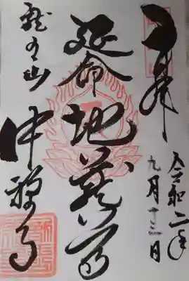 中禅寺の御朱印