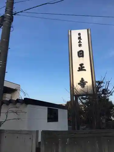 日正寺(北海道)