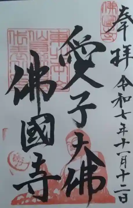 佛國寺(愛子大佛)の御朱印