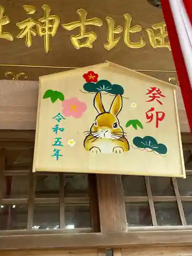 刺田比古神社の絵馬