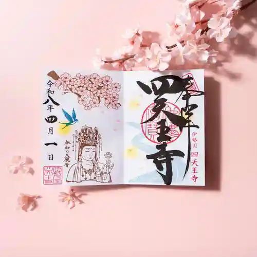 伊勢の国 四天王寺の御朱印