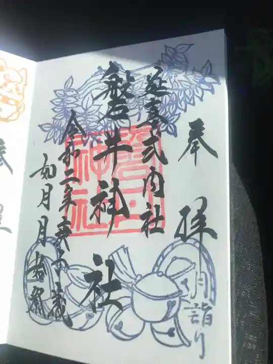 磐井神社の御朱印