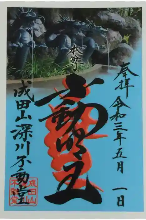 成田山深川不動堂（新勝寺東京別院）の御朱印