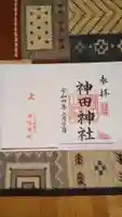 神田神社(神田明神)の御朱印
