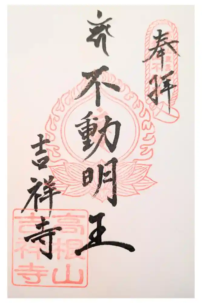 吉祥寺の御朱印