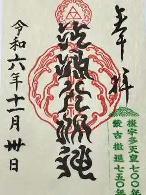 江島神社の御朱印