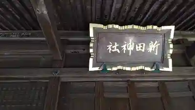 新田神社のその他建物