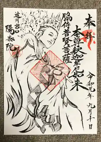 陽泰院の御朱印 2019年09月