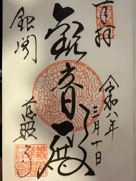 慈照寺(慈照禅寺・銀閣寺)の御朱印