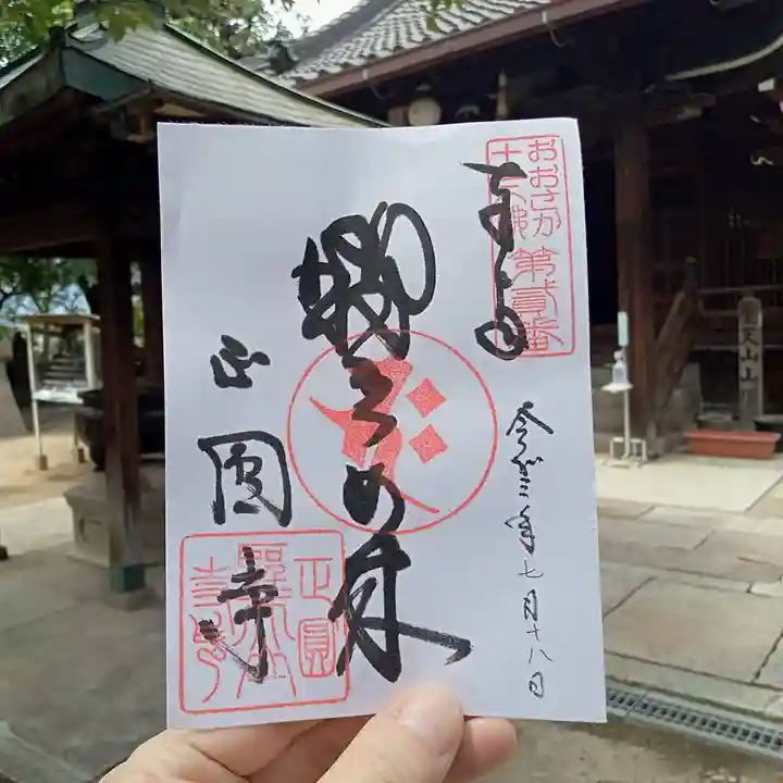 聖天山正圓寺の御朱印
