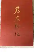 乃木神社の御朱印帳